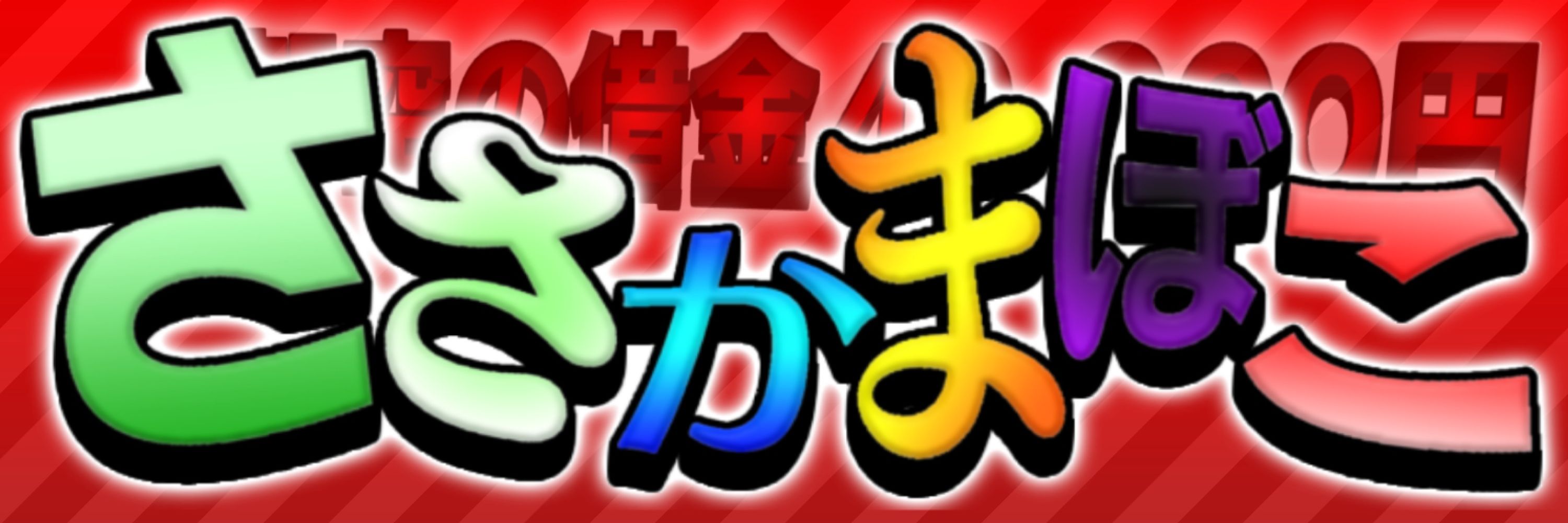 ささかまぼこ