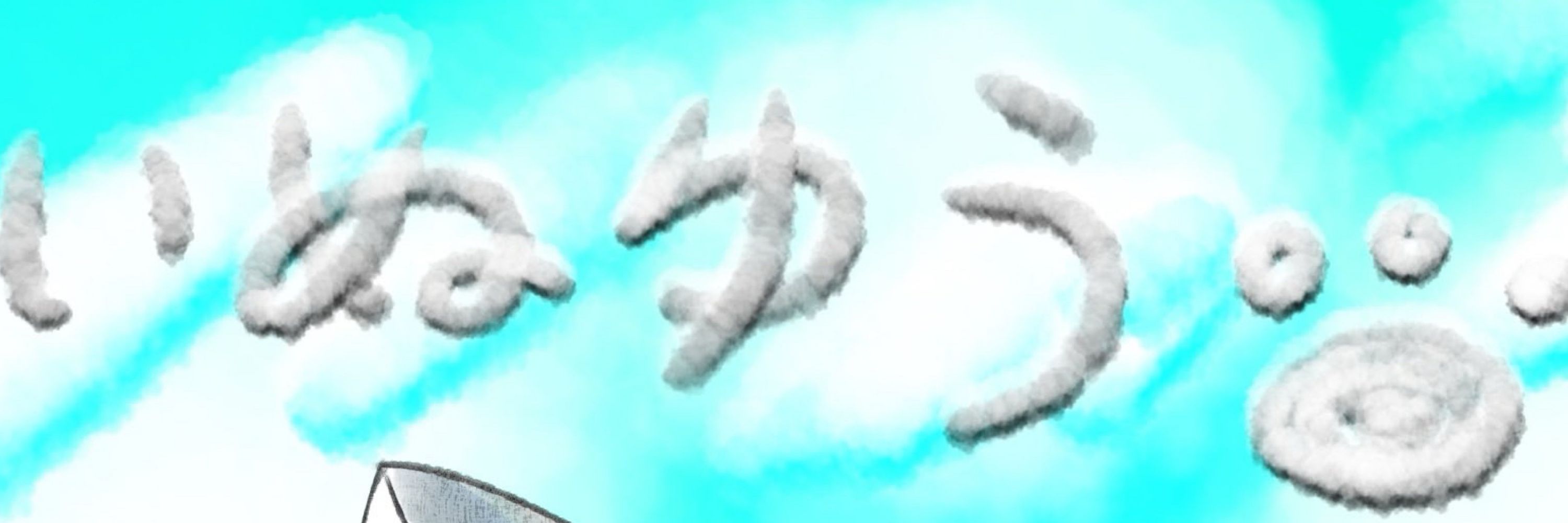 ゆうゆめ