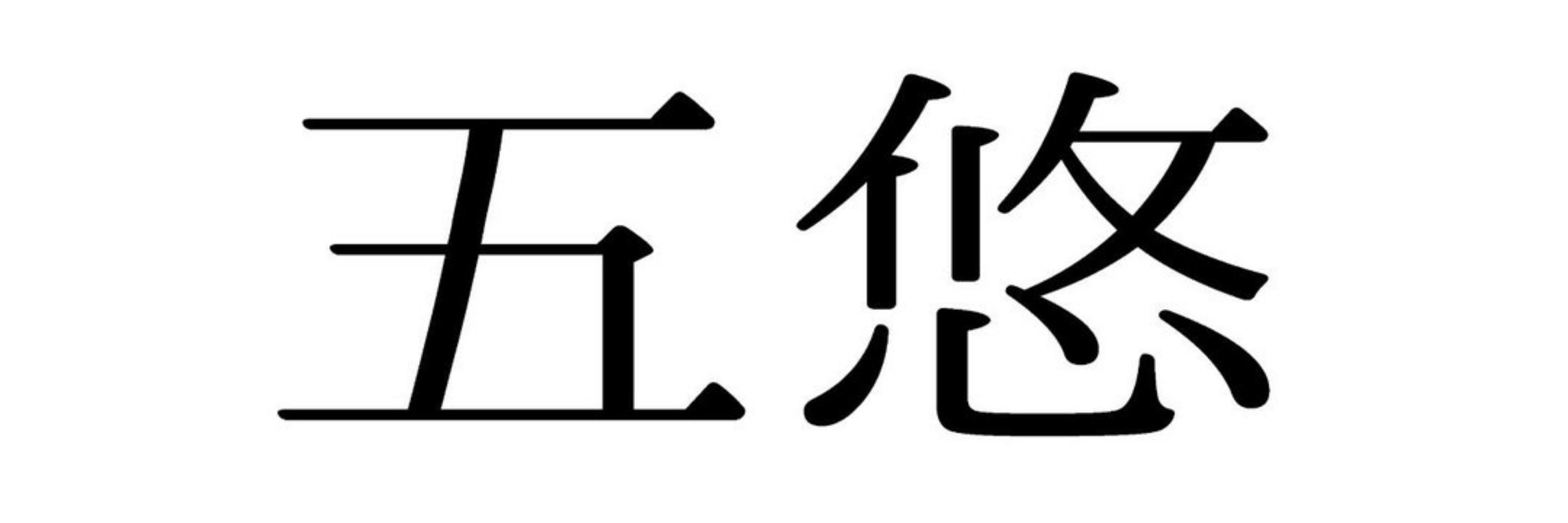 あぁさ