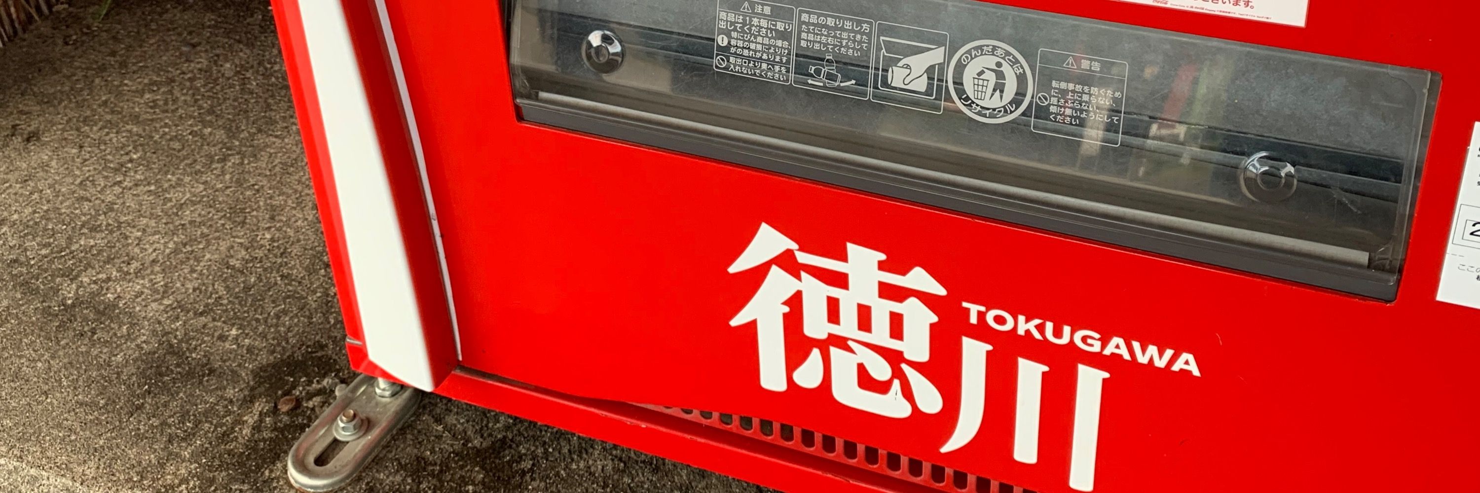 徳川