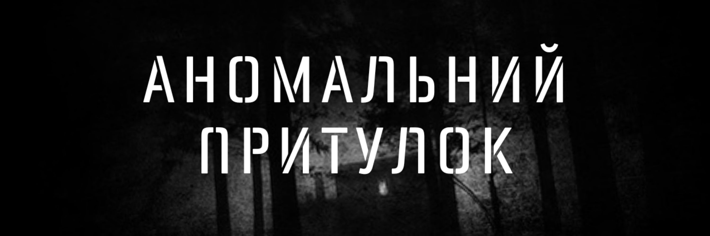Аномальний Притулок