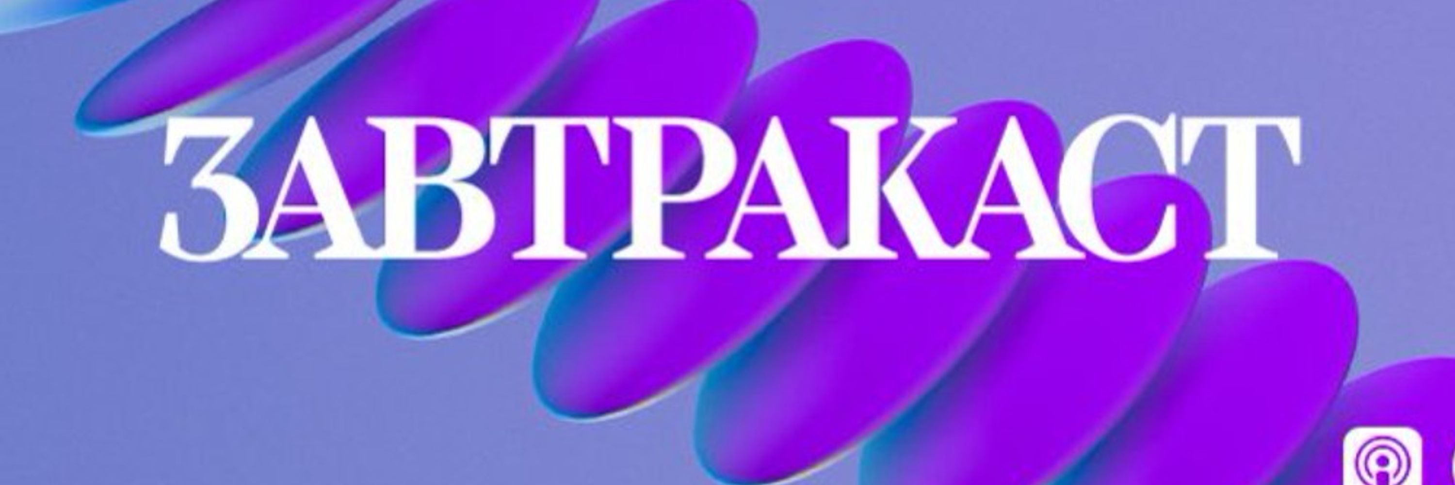 Завтракаст • подкаст