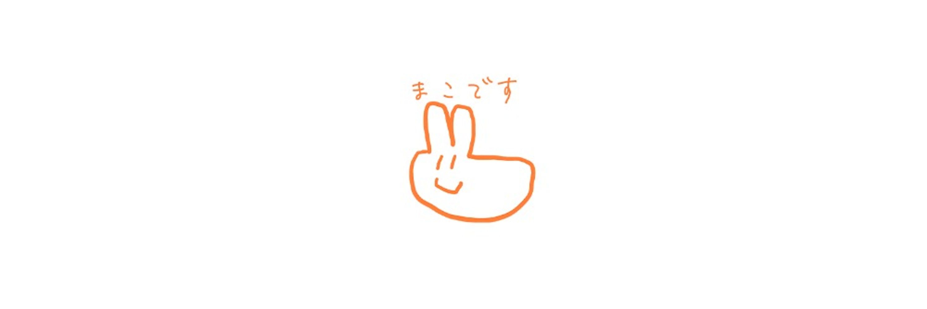 まこ