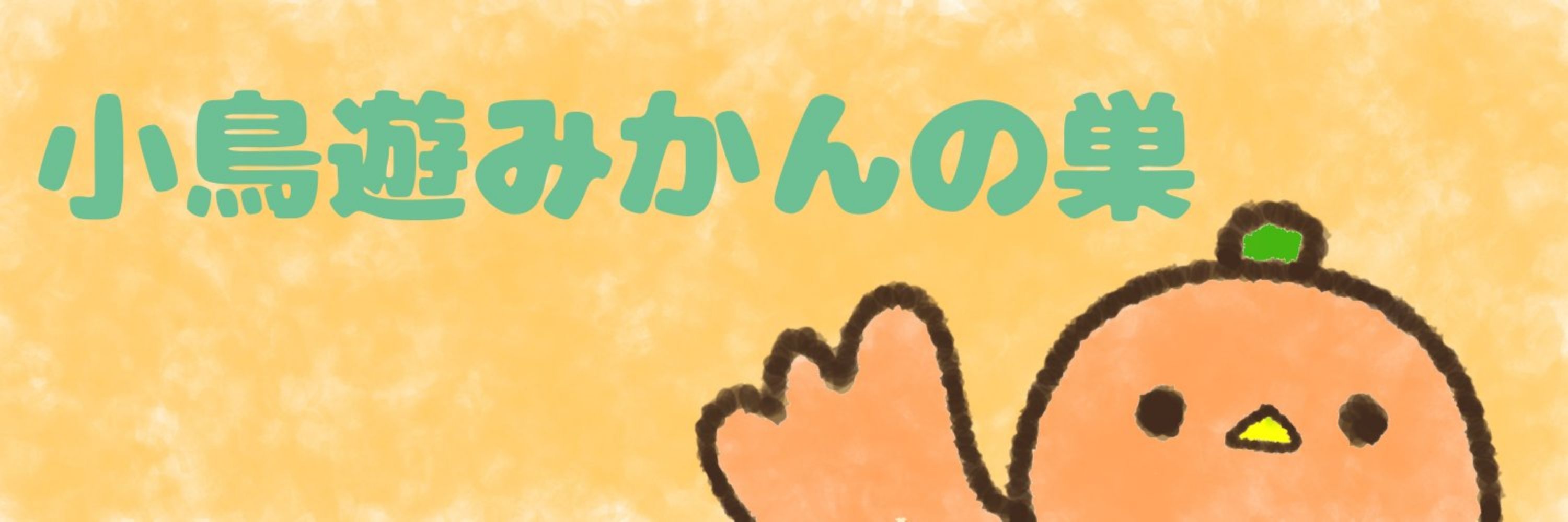 🐥小鳥遊みかん🍊