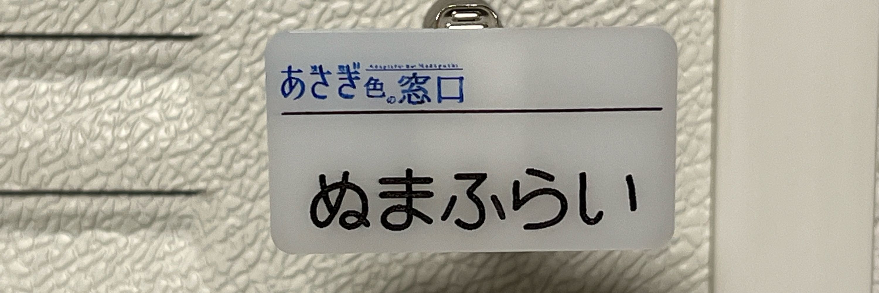 ぬまふらい