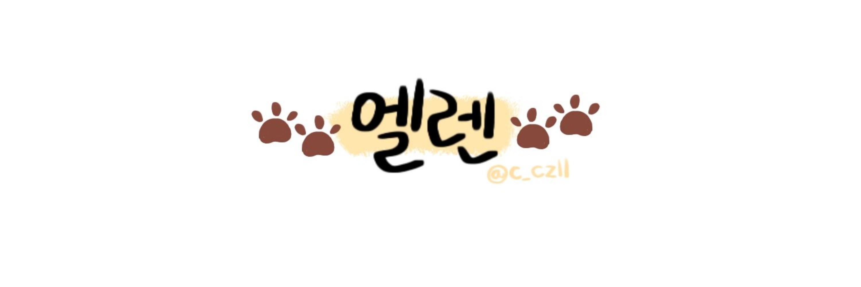 🐾엘렌🐾