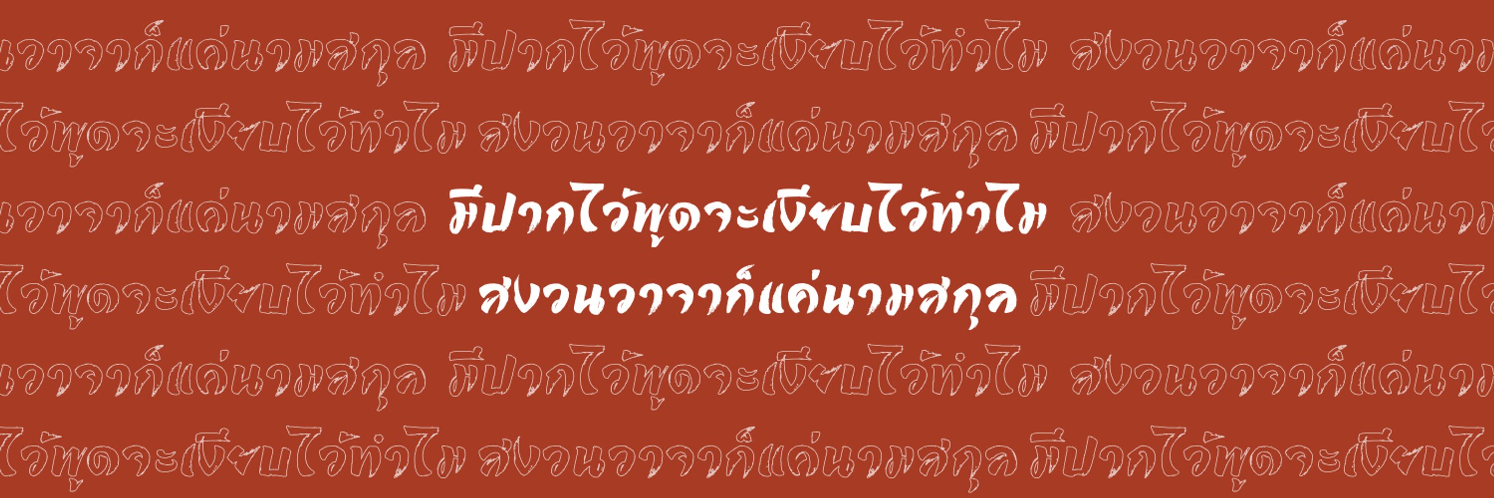 สงวน(ทำไม)วาจา