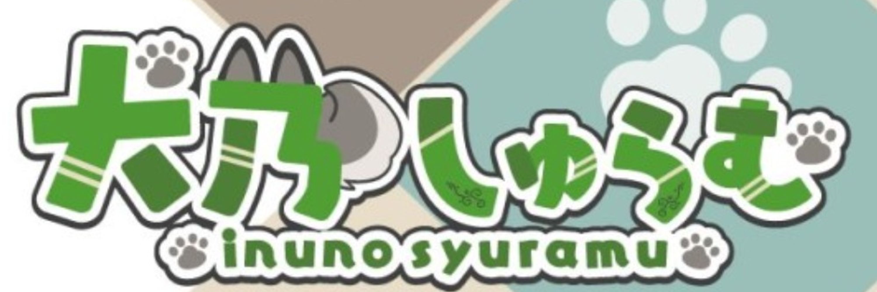 犬乃しゅらむ