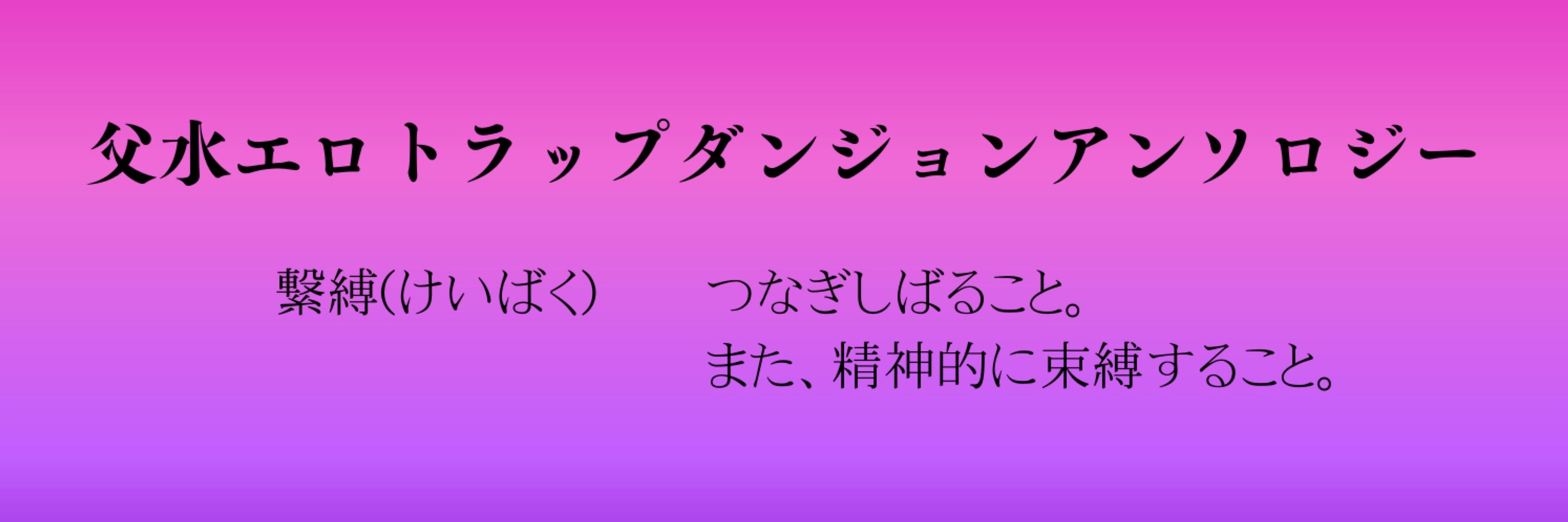 父水ETDアンソロジー「繋縛の塔」