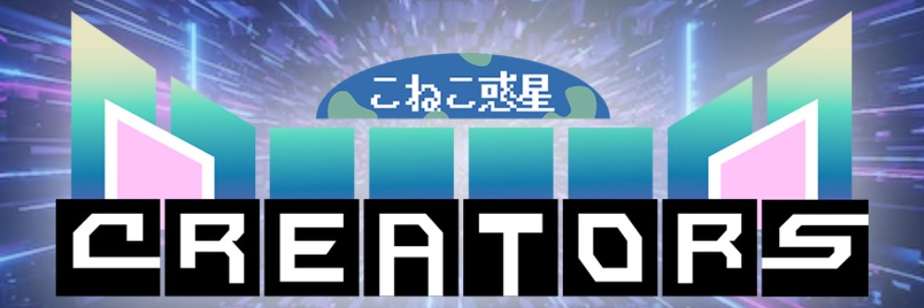こねこ惑星クリエイターズ