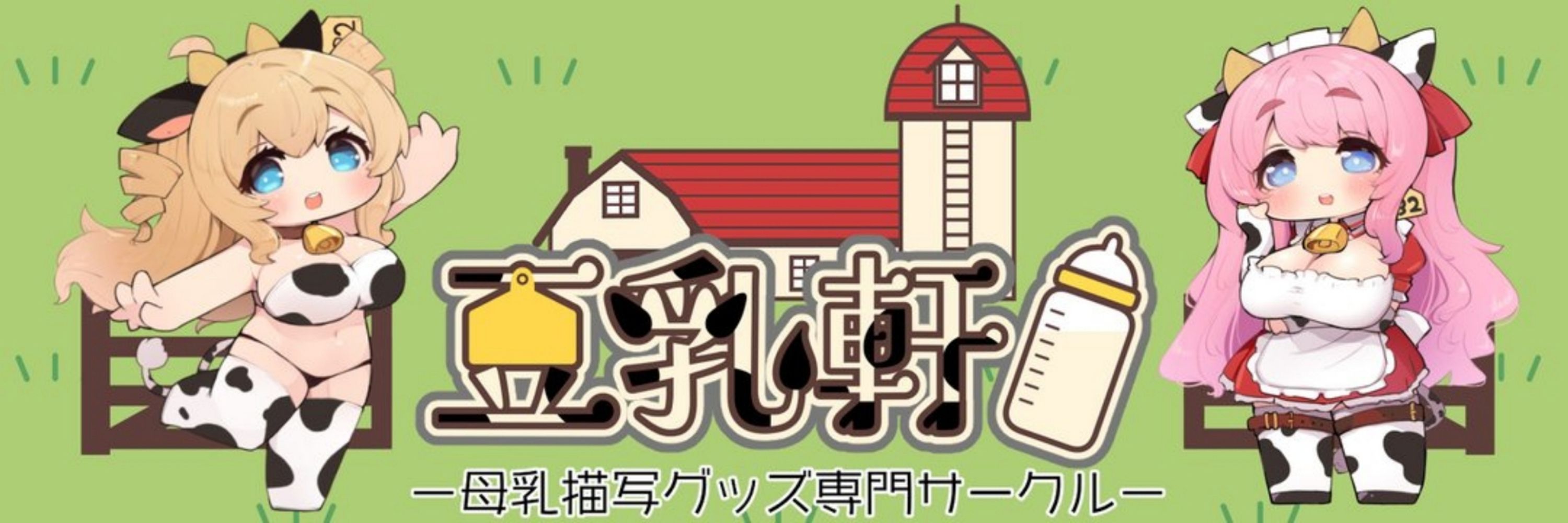豆乳軒