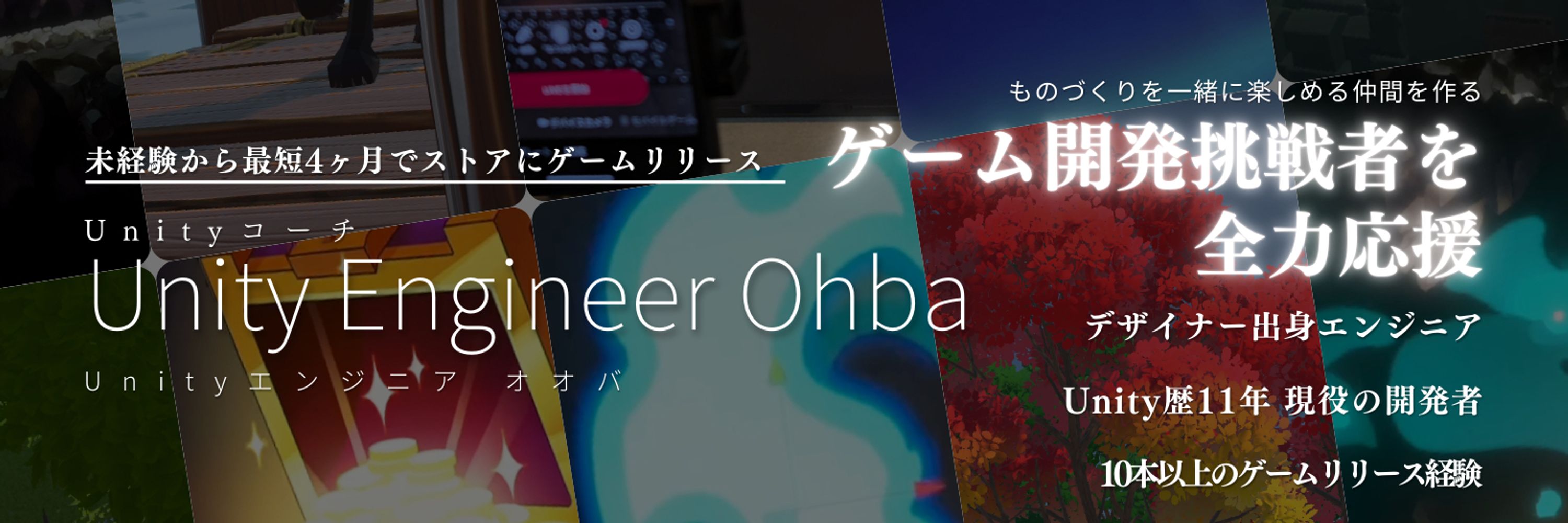 オオバ｜Unityコーチ