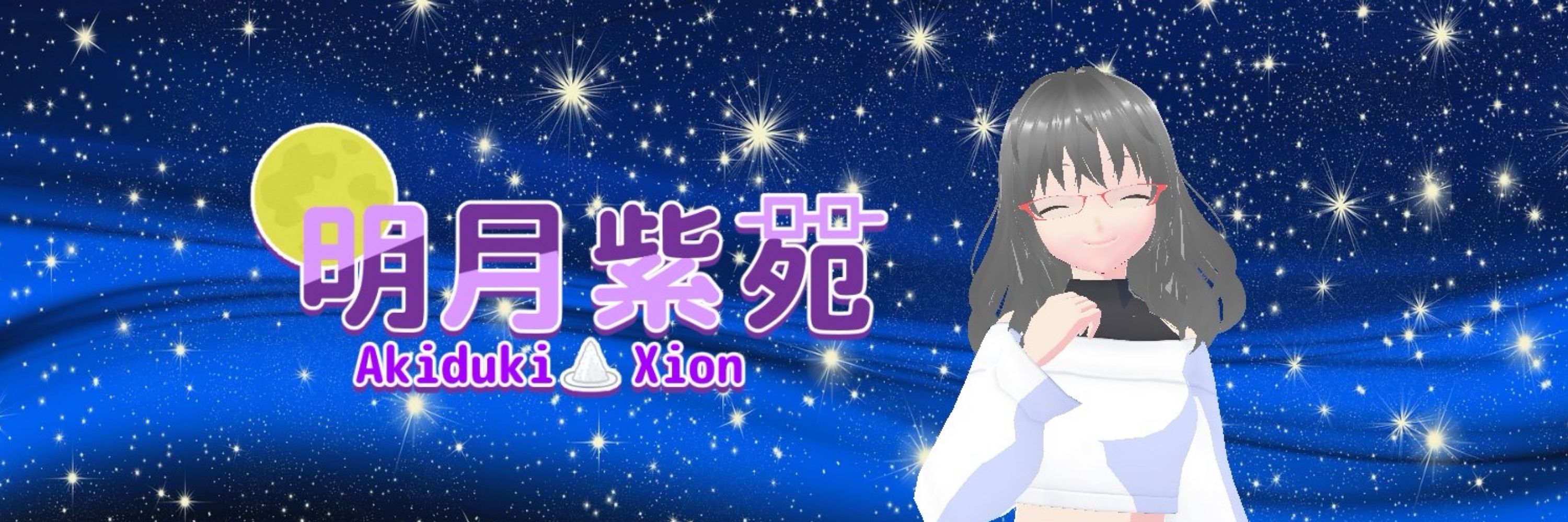 明月紫苑₋あきづき しおん₋🧂🌕＠清楚＆ポンコツ系バ美肉系Vtuber