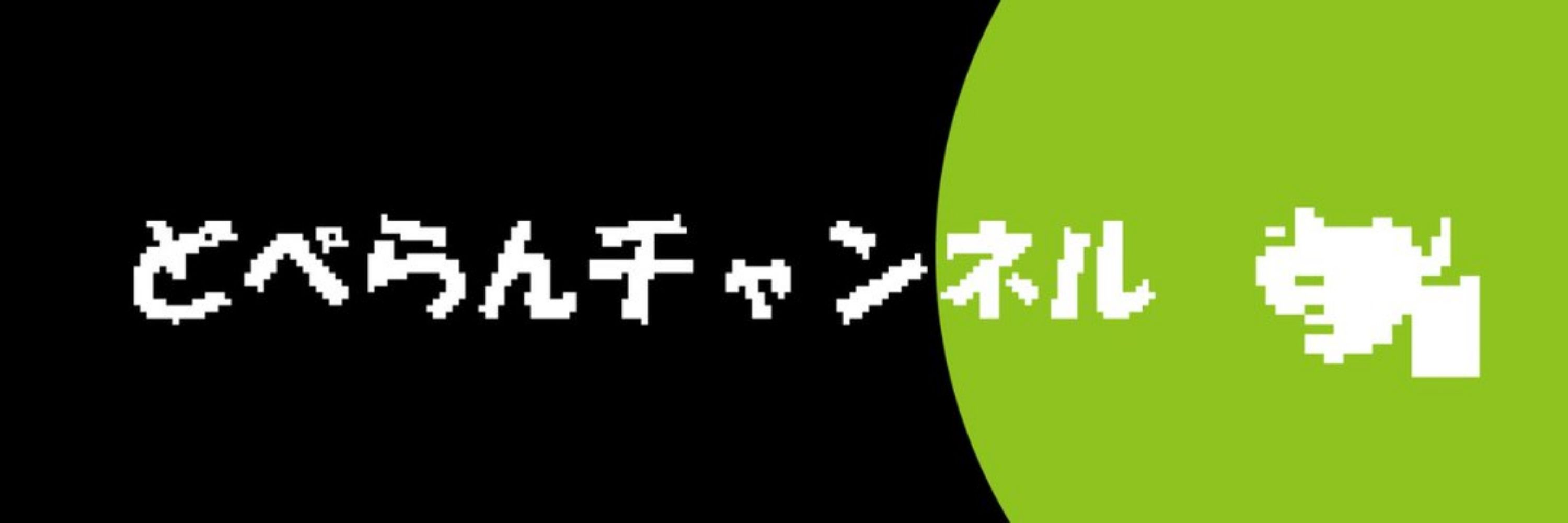 どべらん@twitch