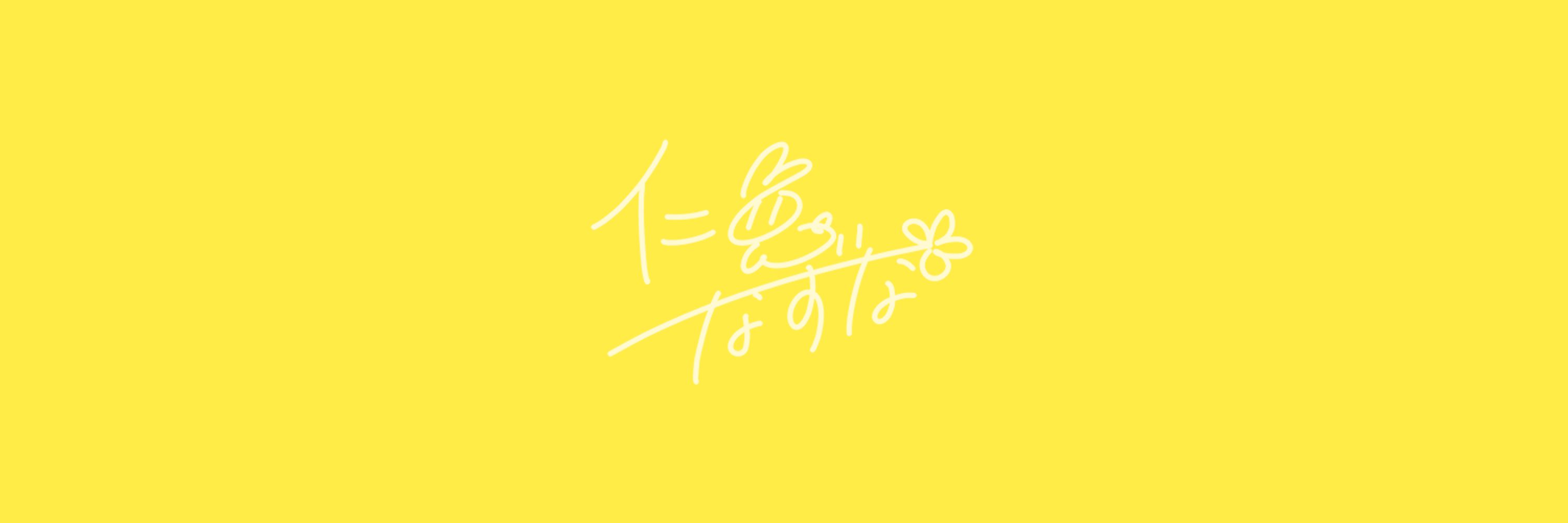 니토 나즈나 대사봇