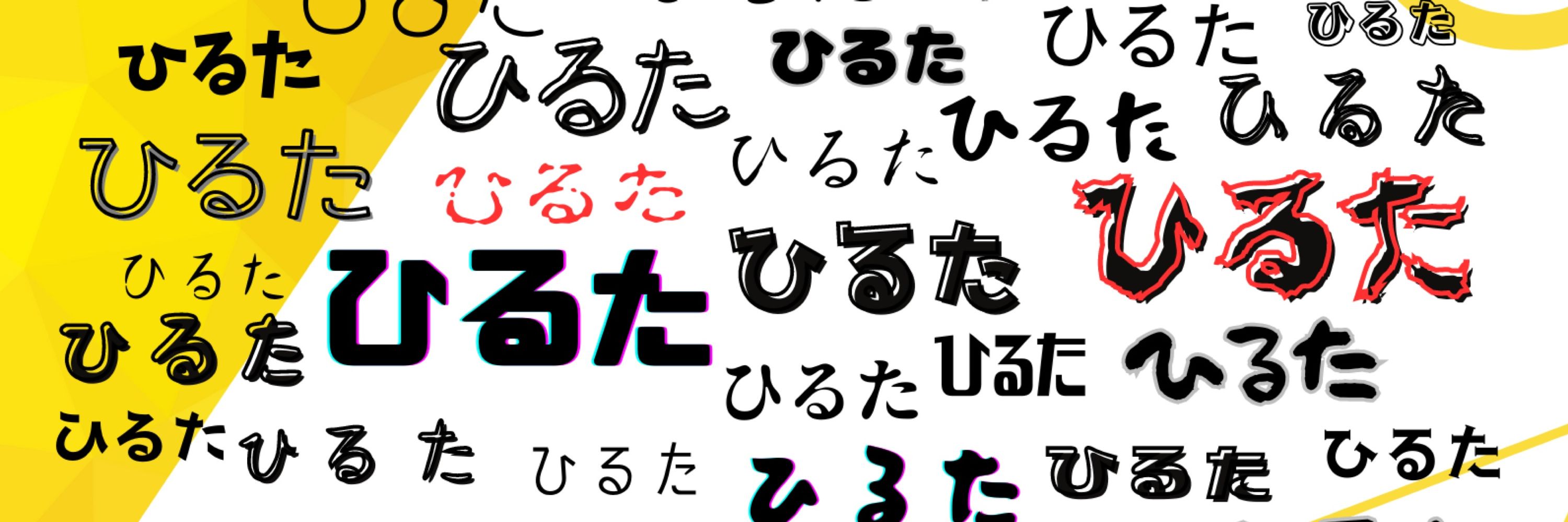 ひるた