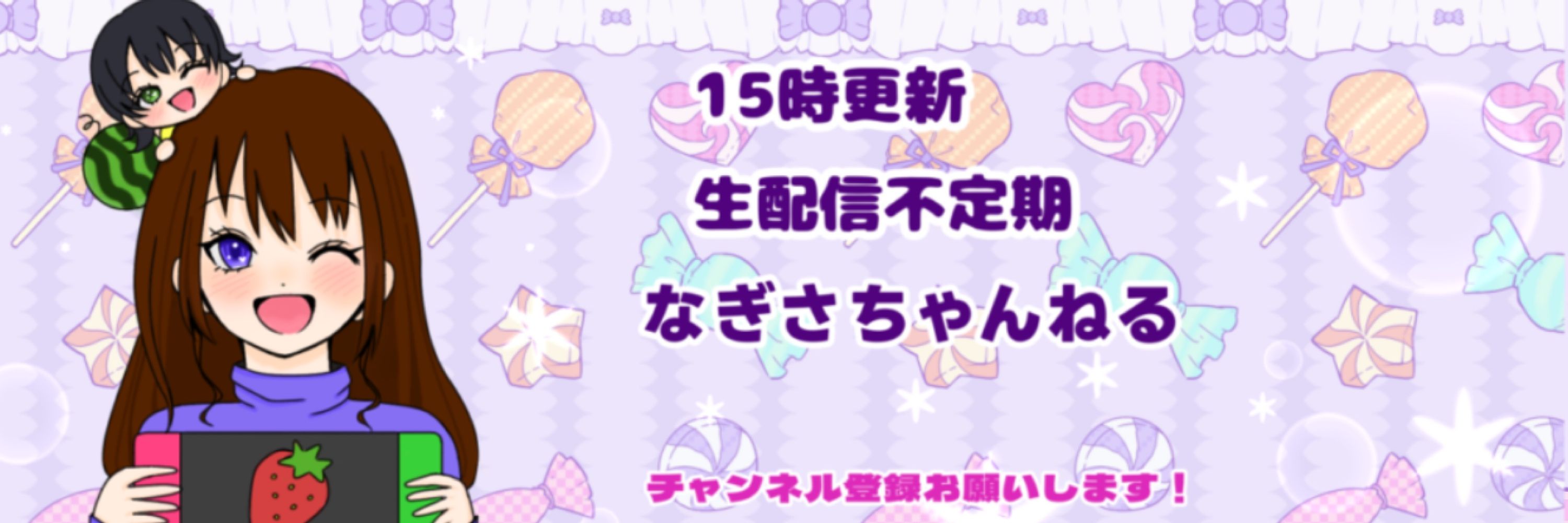 なぎさちゃんねる