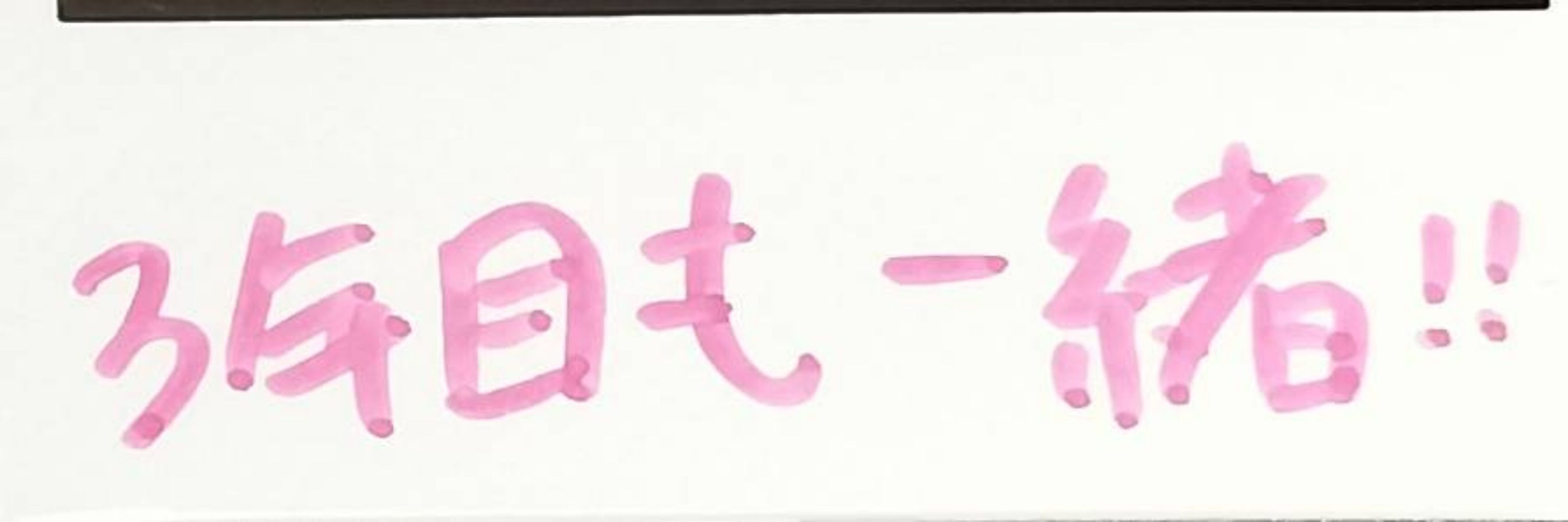 ず