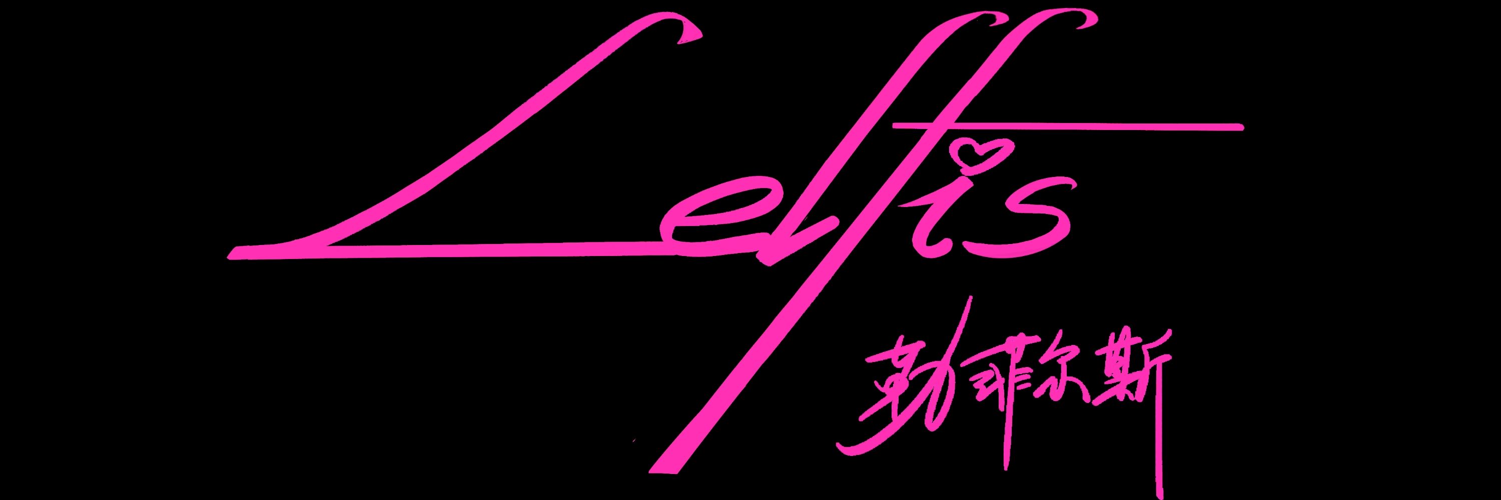 勒菲Lelfis