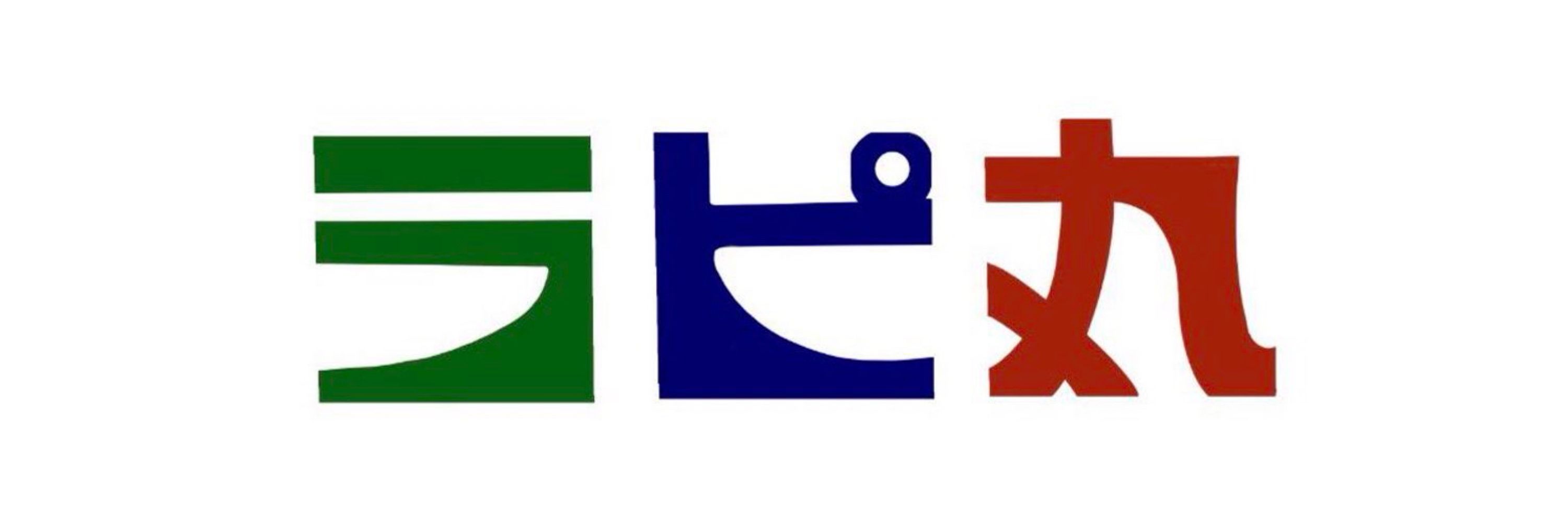 ラピ丸