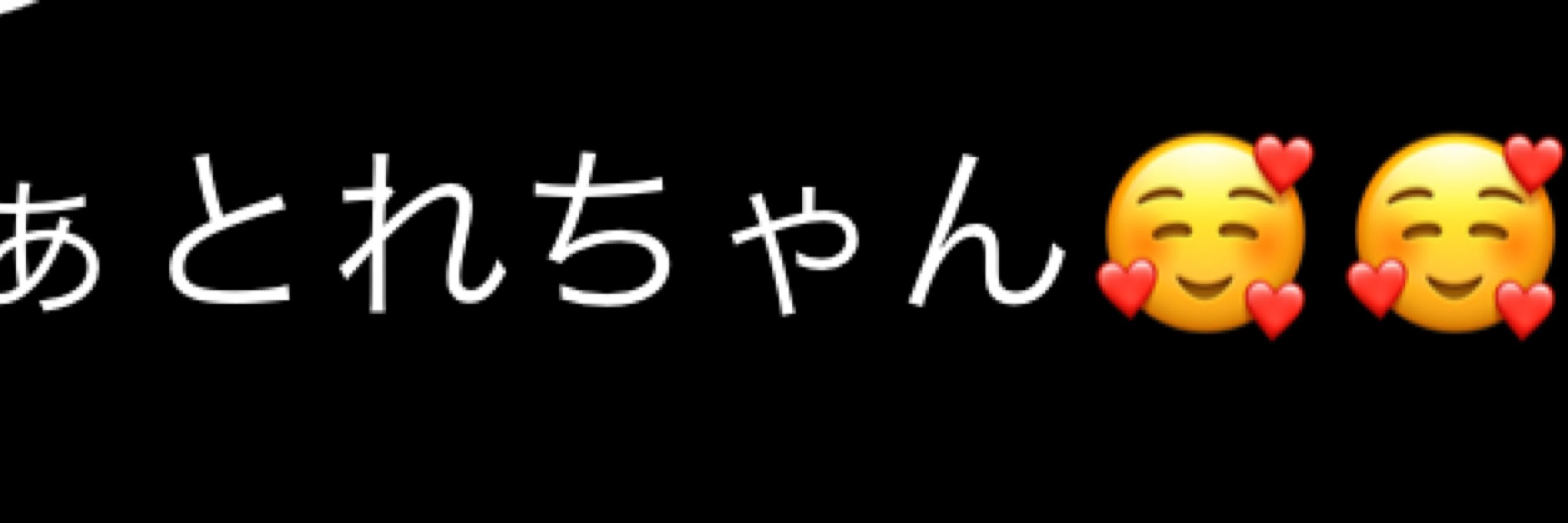 とれ