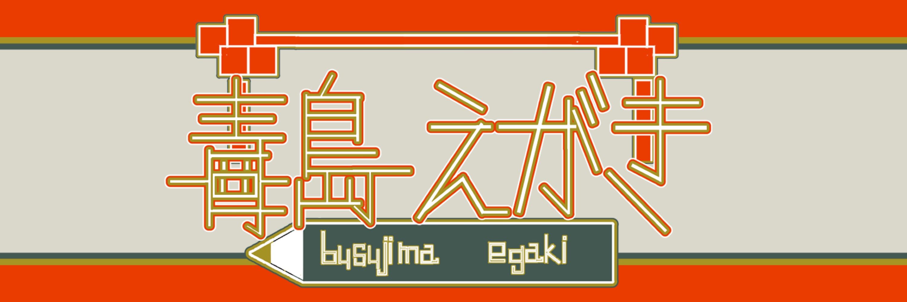 毒島えがき🐷🖌