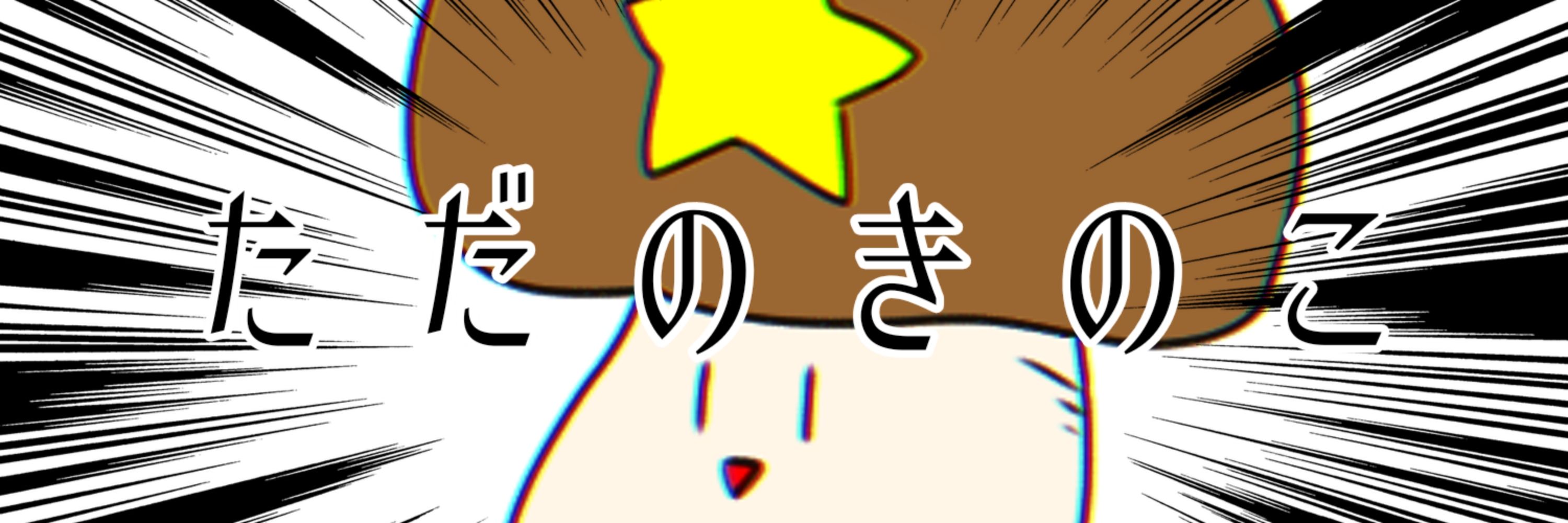 ほしきのこ