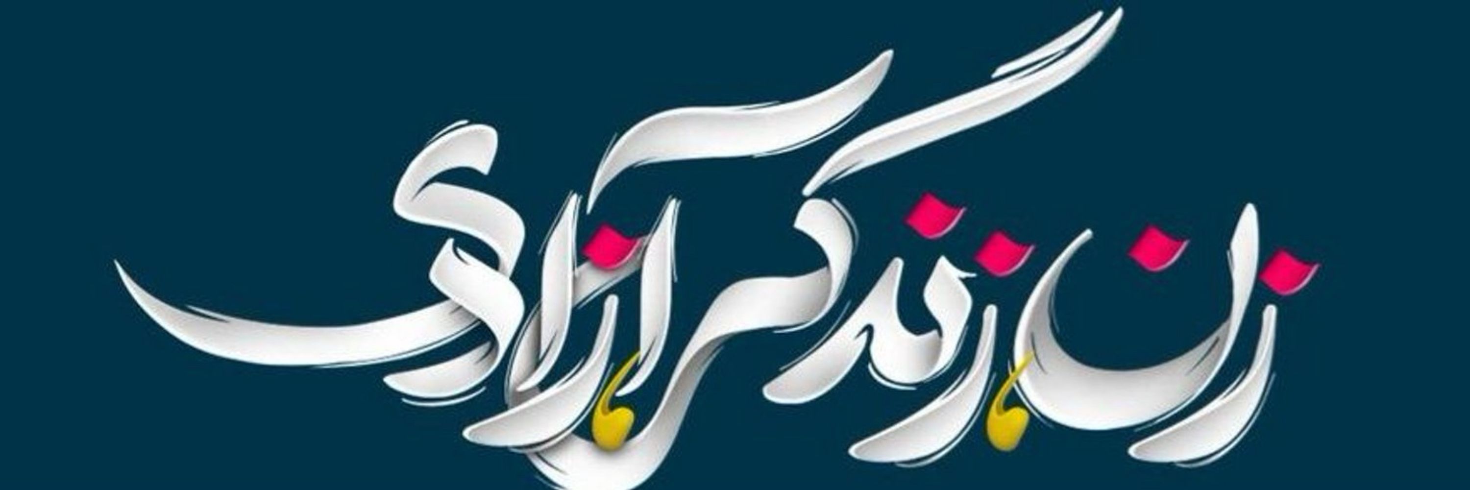 اصفهونی خسته