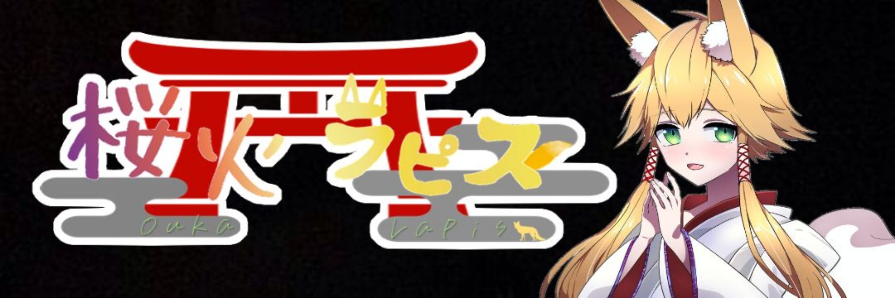 桜火ラピス
