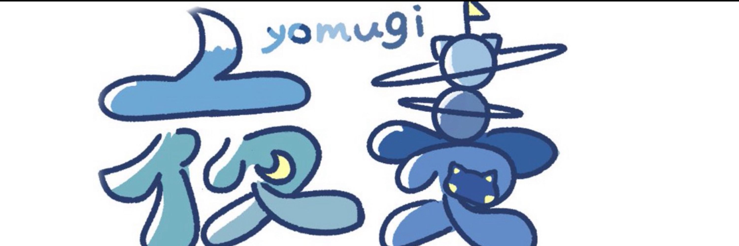 よむぎ
