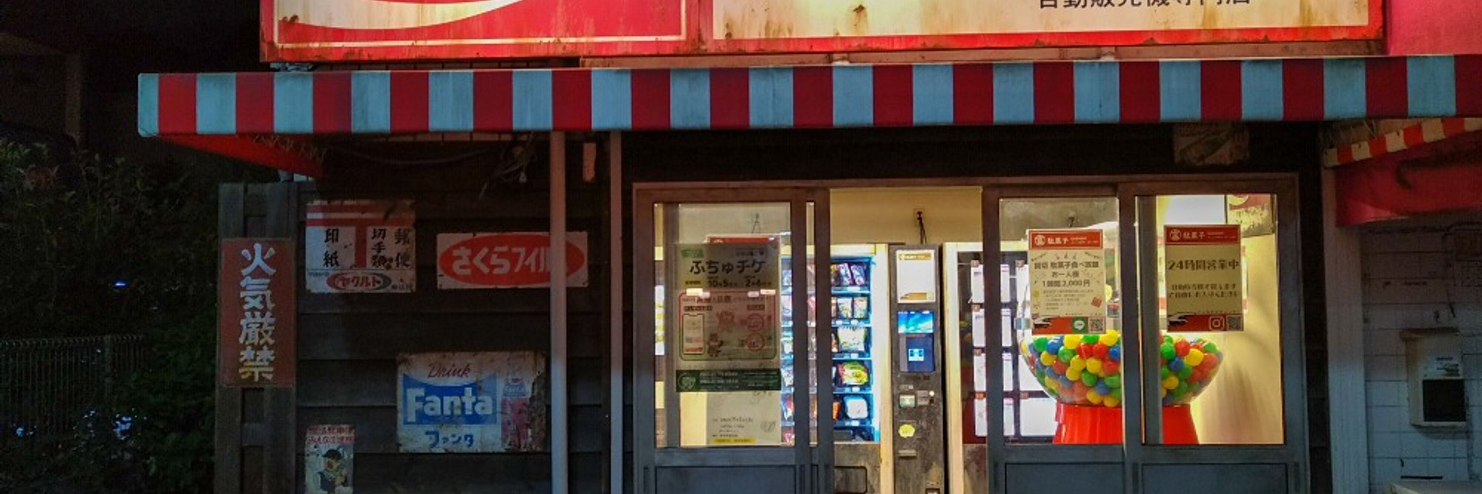 24時間営業の現代版駄菓子屋「富田商店」【公式】