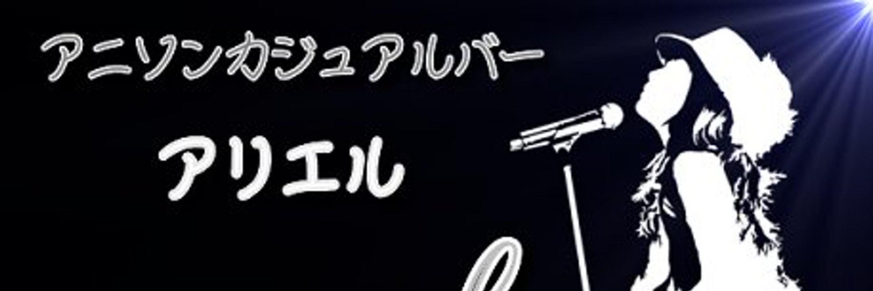 アニソンバー A:real 弦 神戸三宮