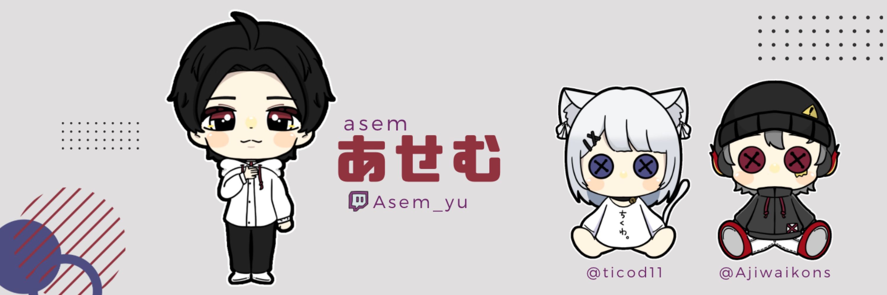 あせむ