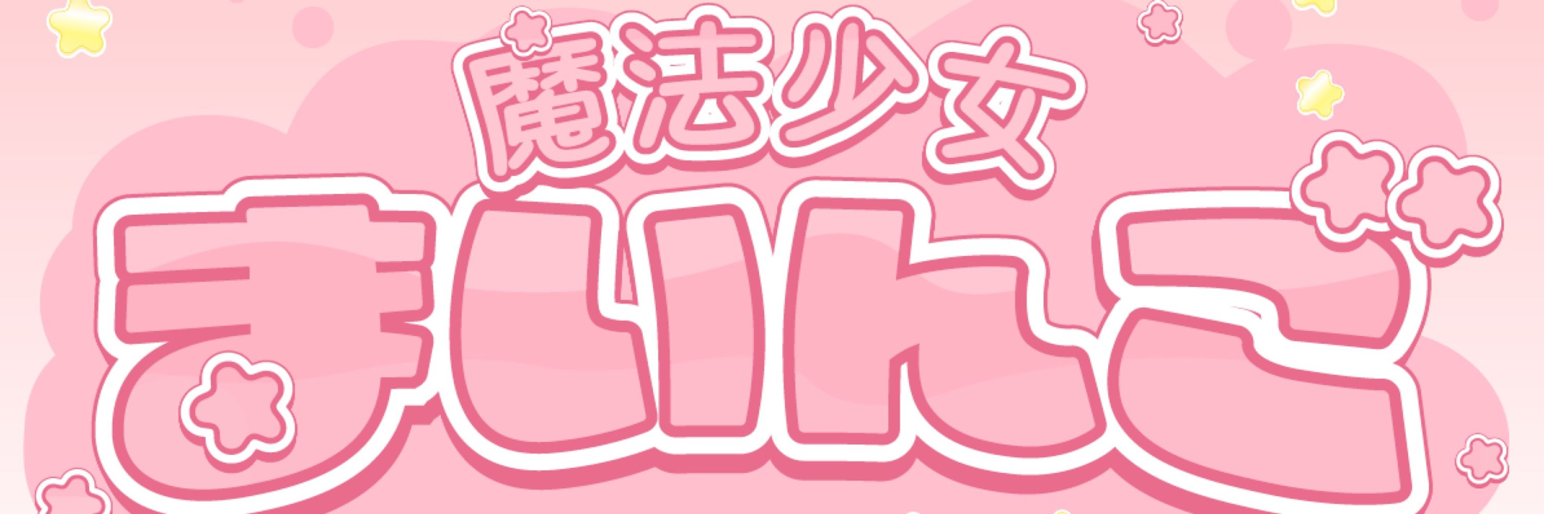まいんご