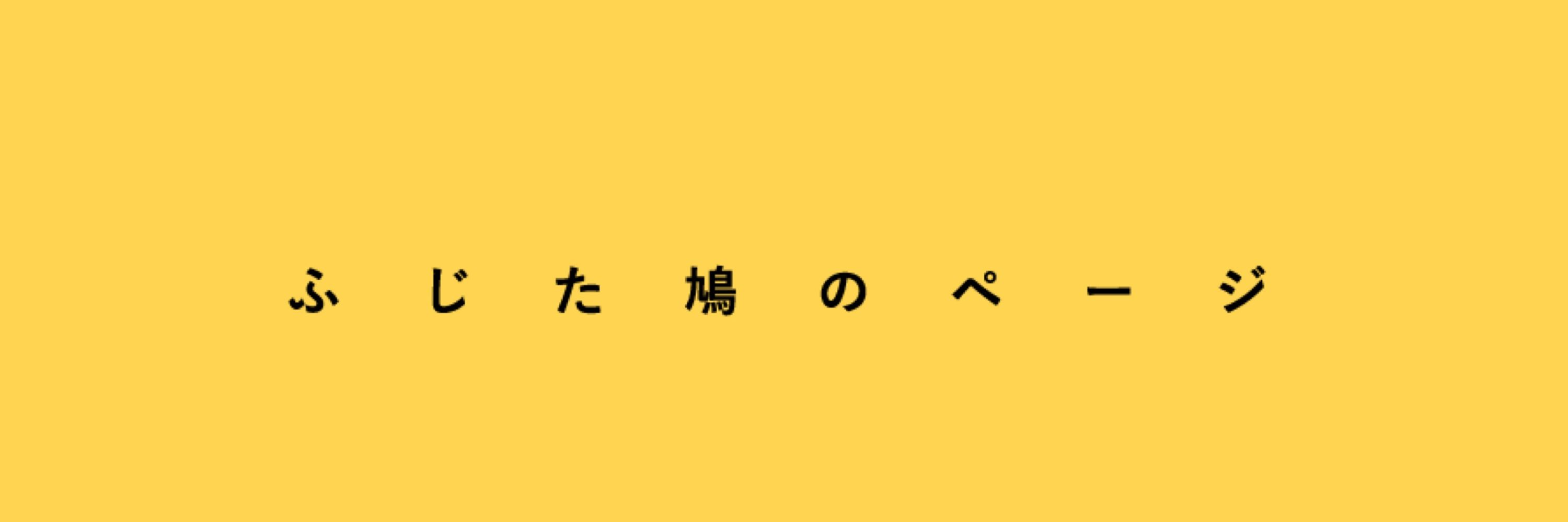ふじた鳩🌷