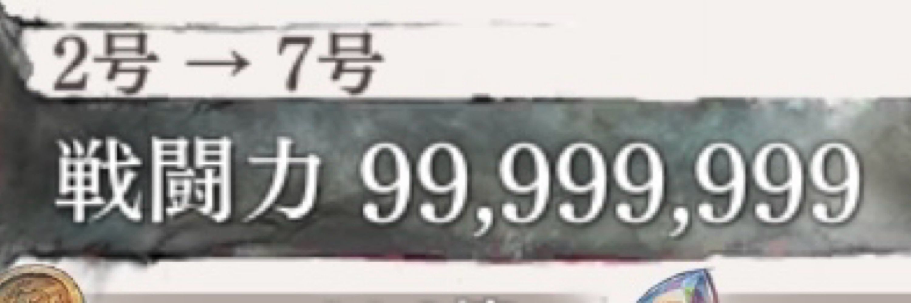 2号(ますに)
