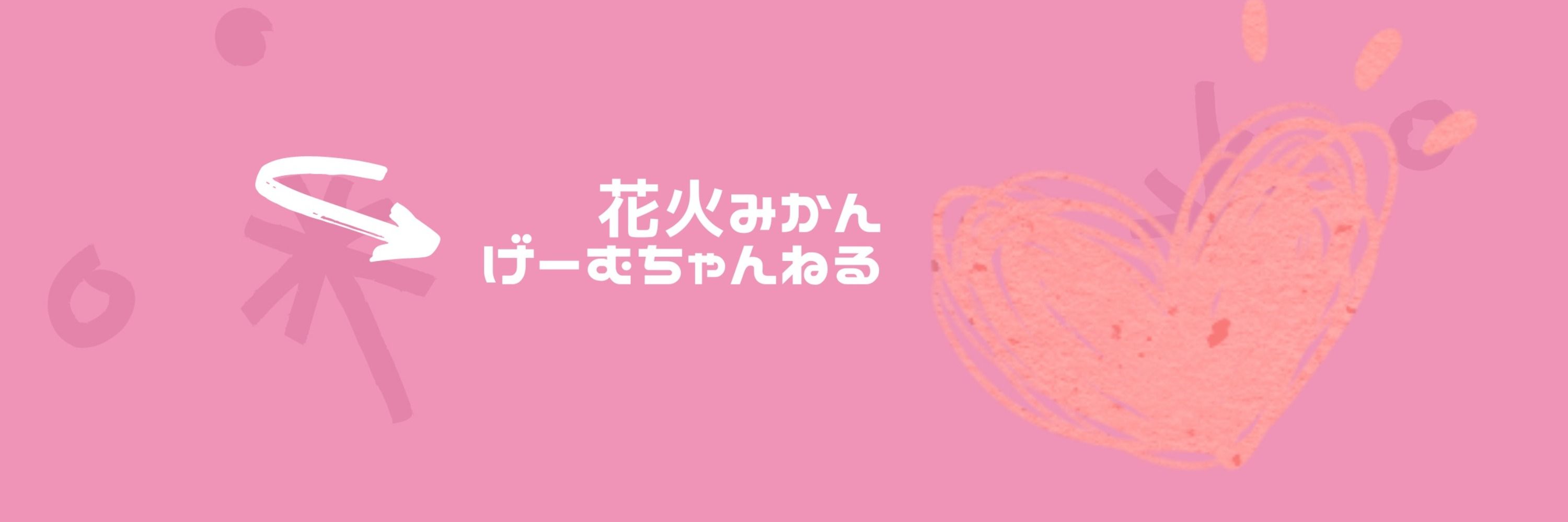 花火ミカン