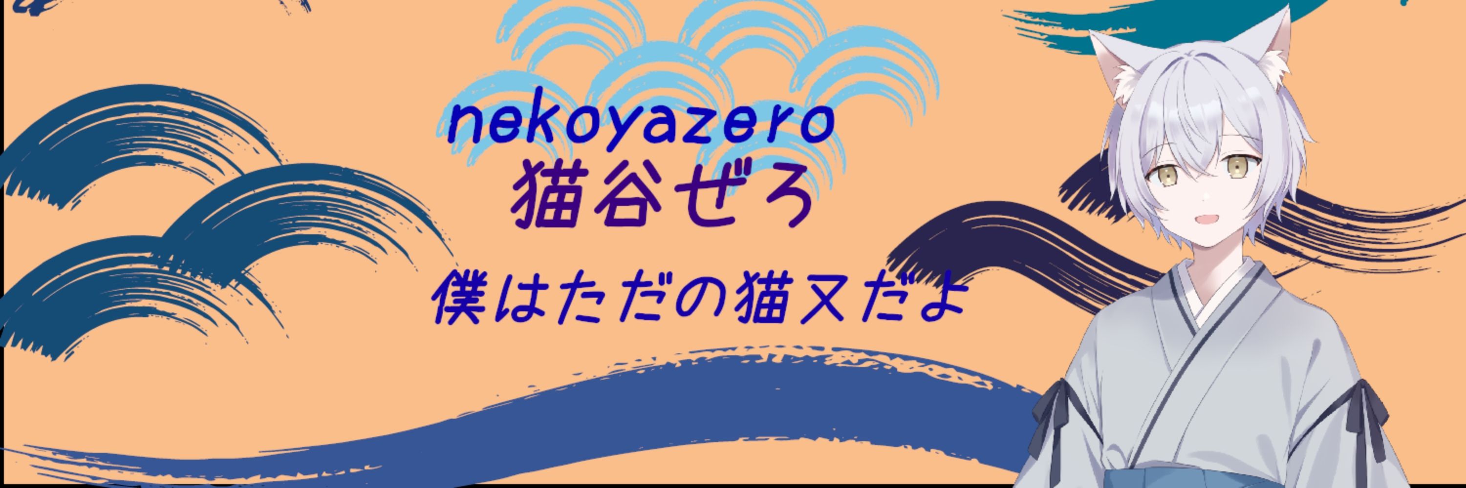 猫谷ぜろ