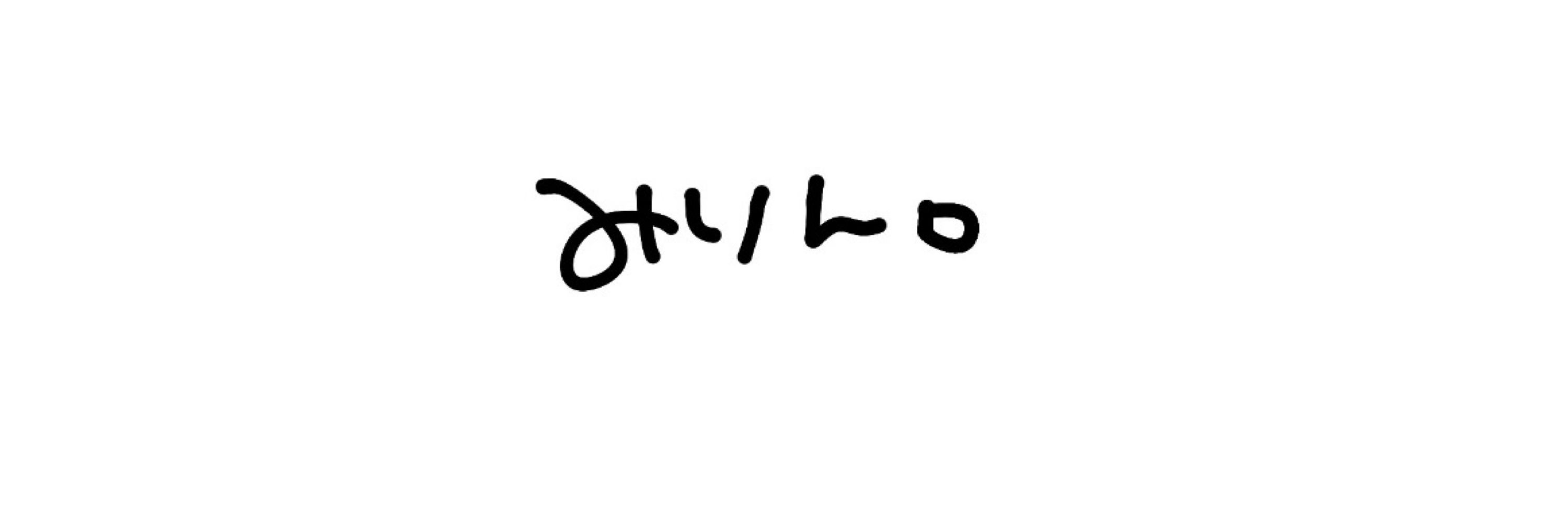 みりん。