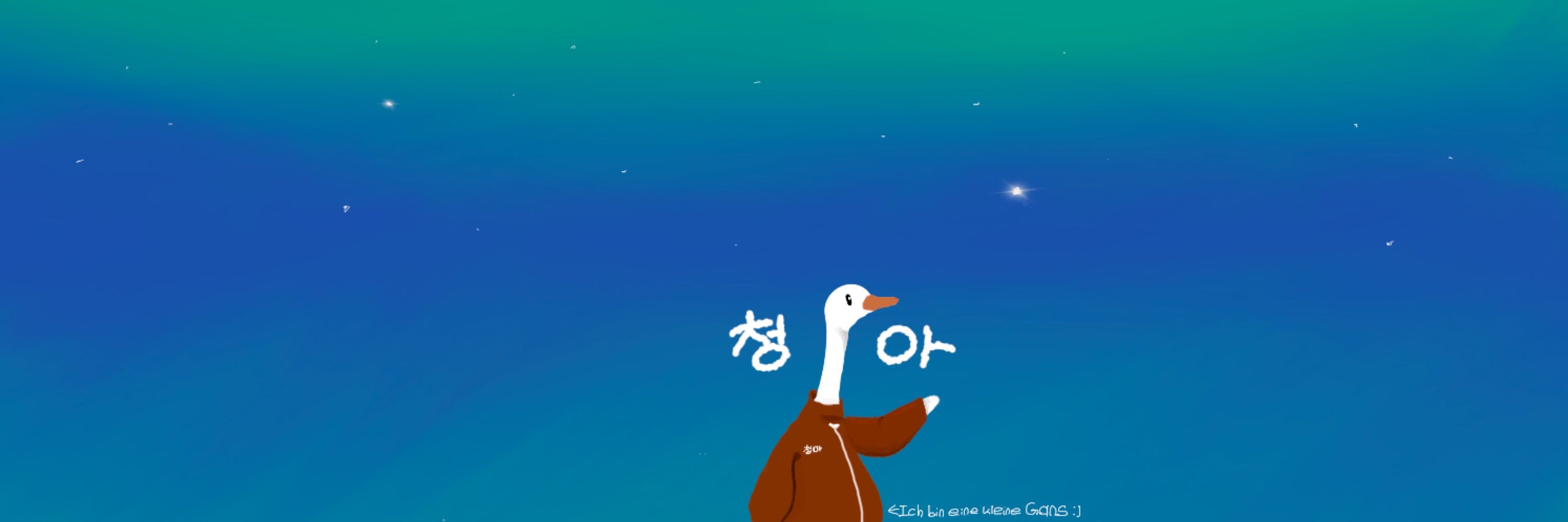 청아 (臨時 임시)
