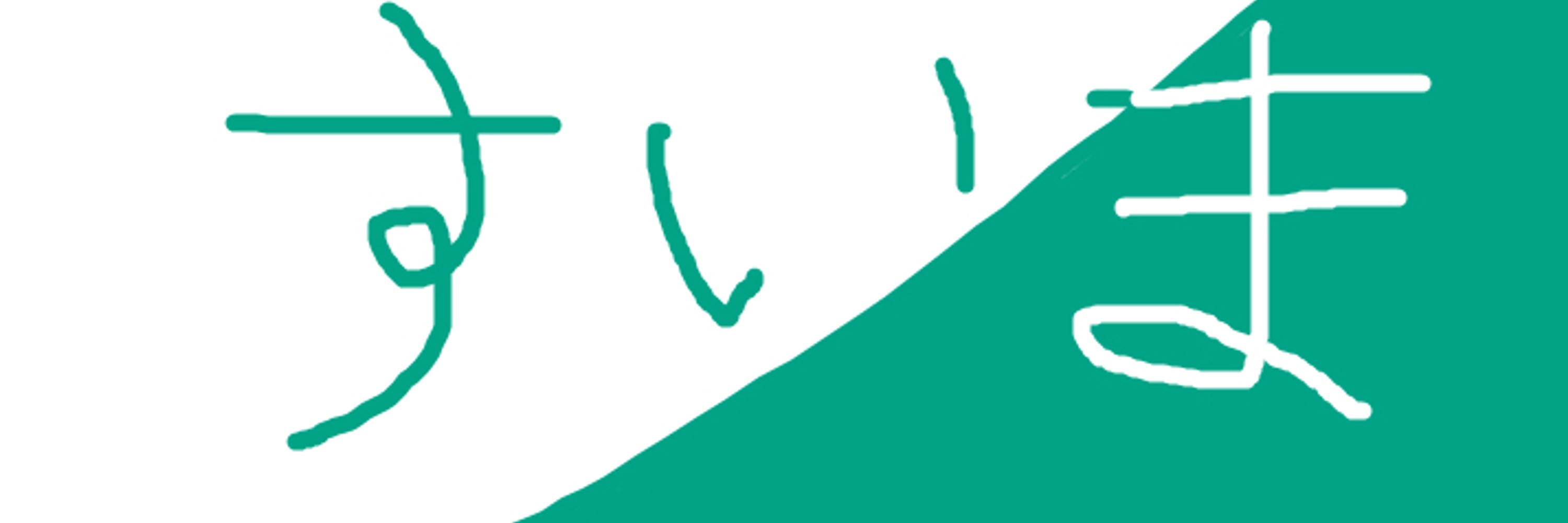 睡魔君