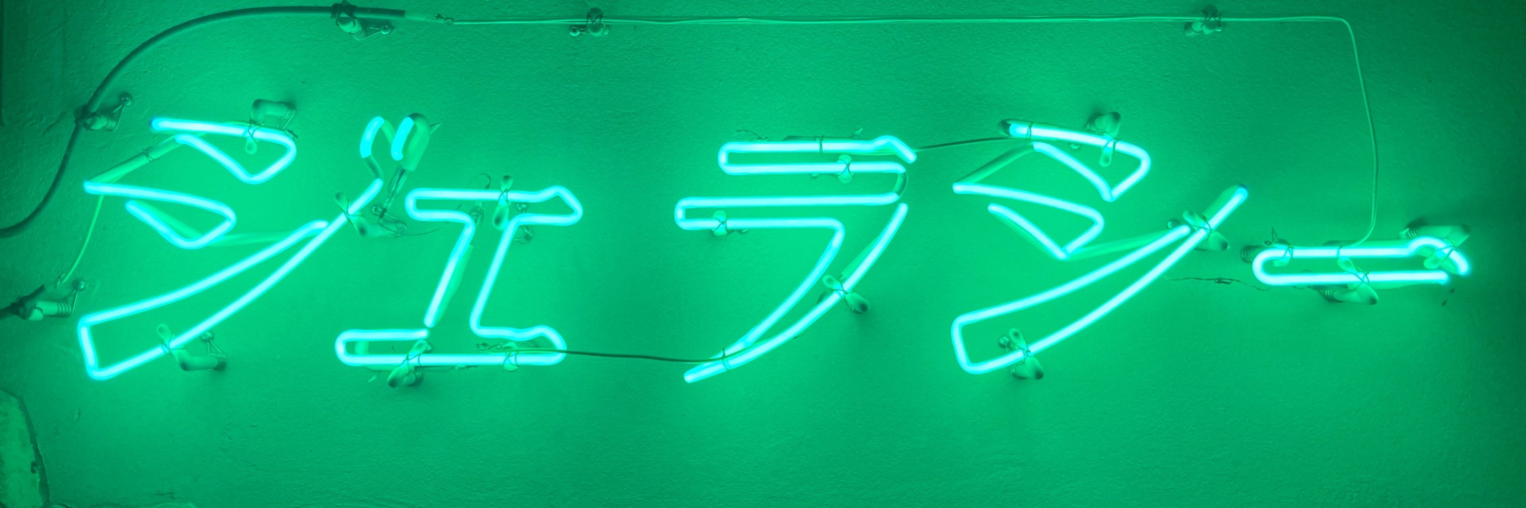 よ〆ロン