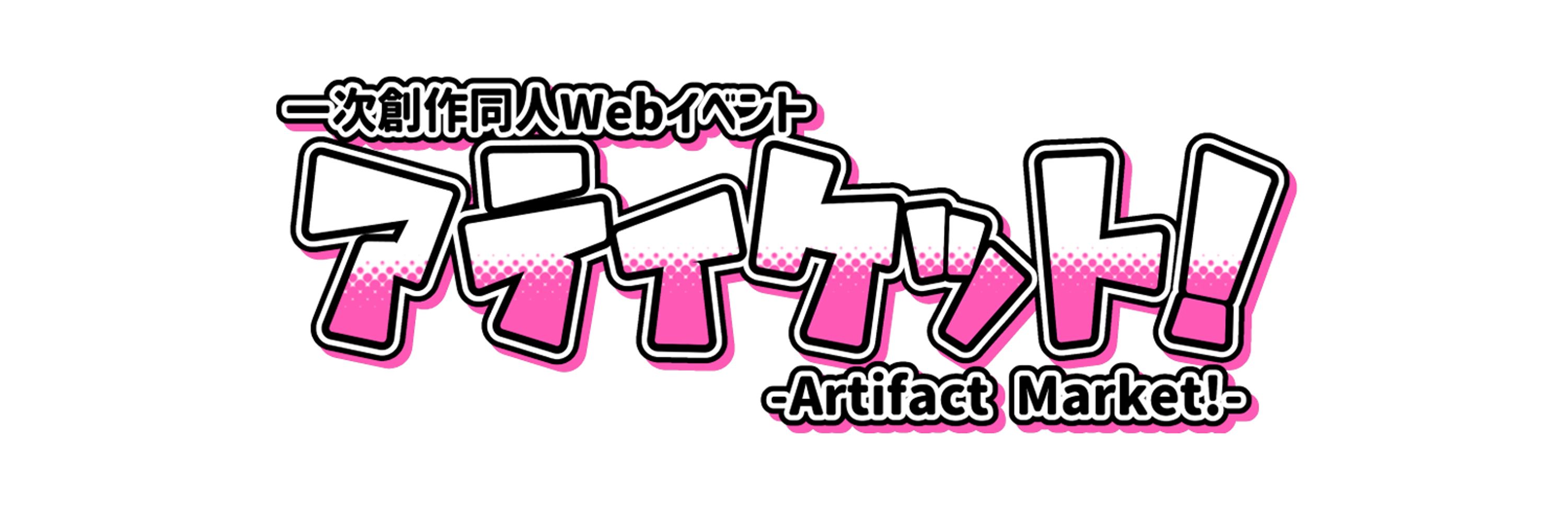 一次創作限定Webオンリー「アティケット」運営