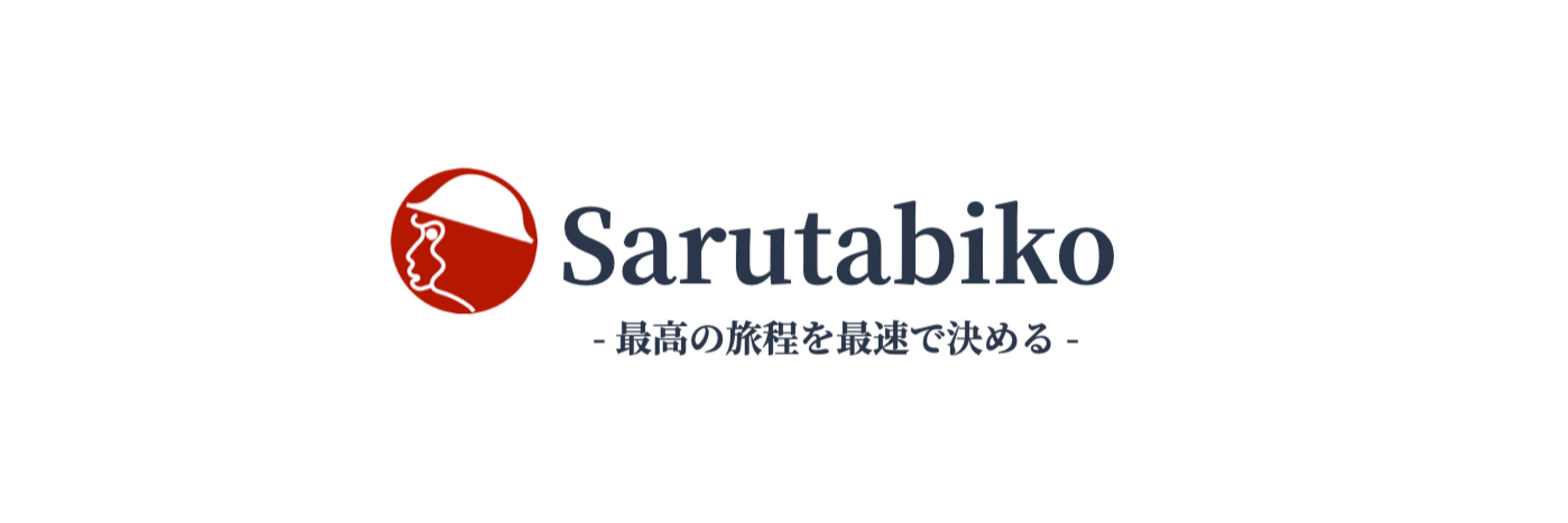 Sarutabiko : 効率派のためのタイパ旅程作成アプリ　猿田彦