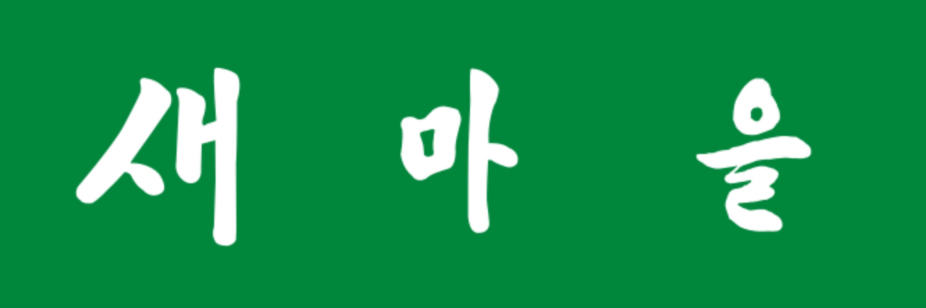 새마을