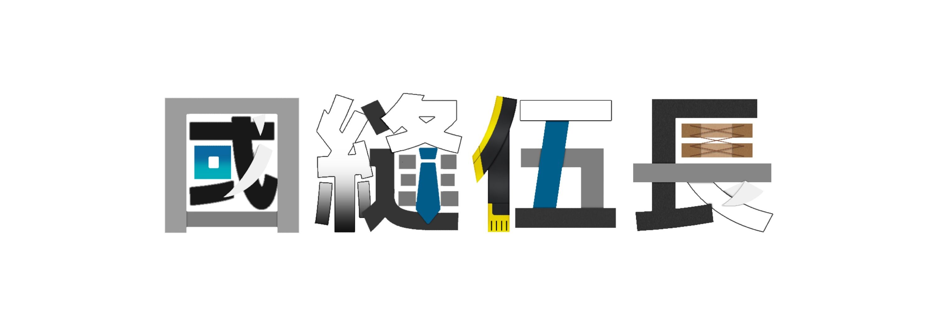 國縫伍長@武器商系VTuber