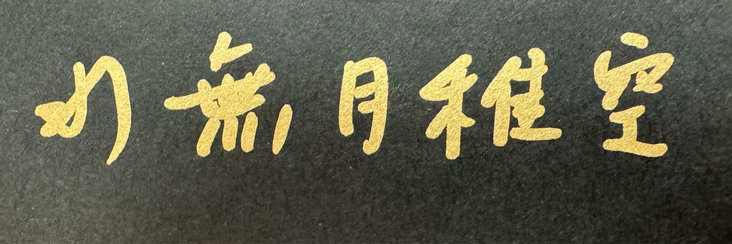 水無月稚空