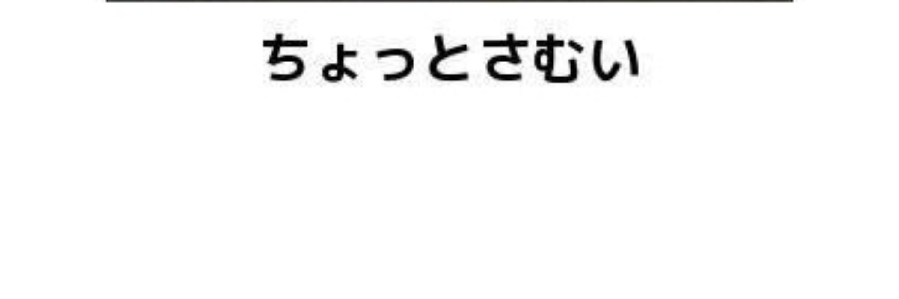八塩折