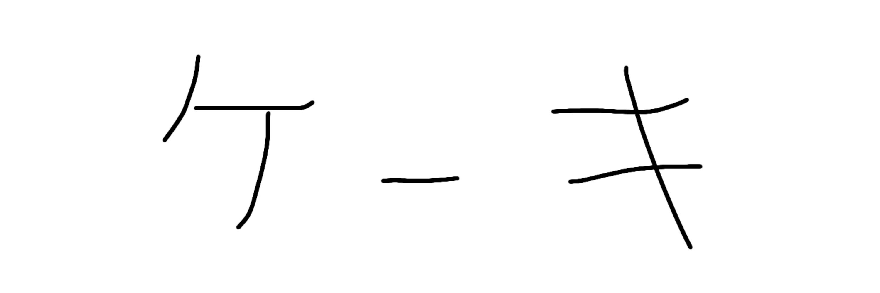 ケーキ@ぬ