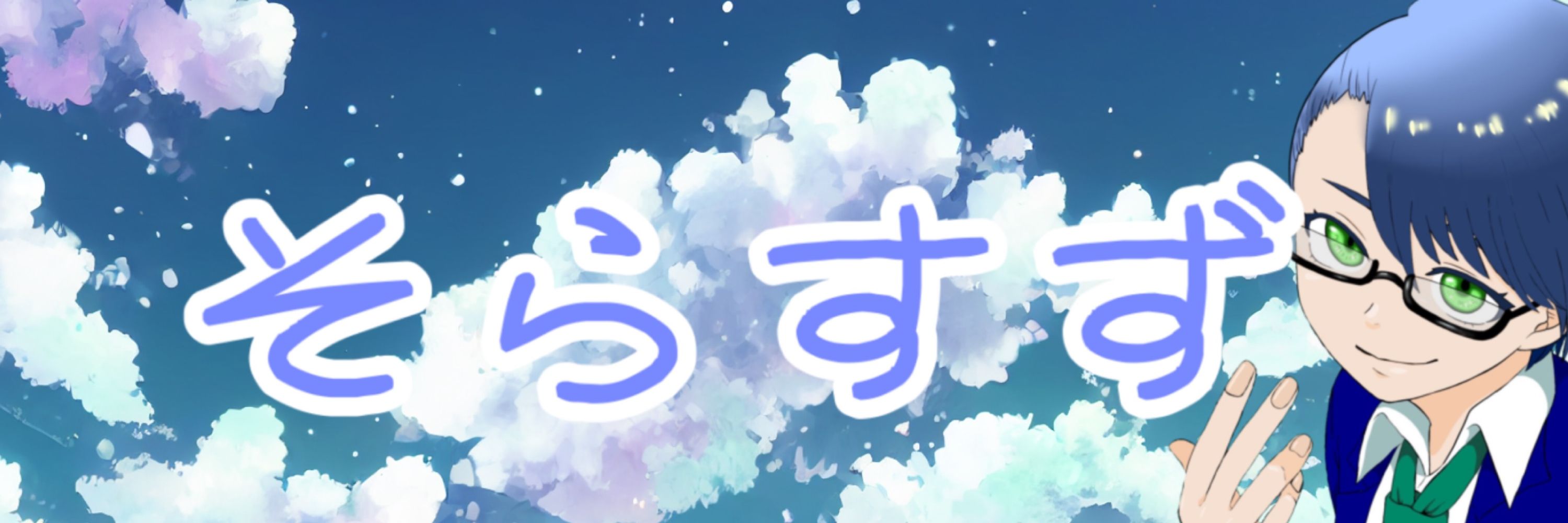 そらすず🐦